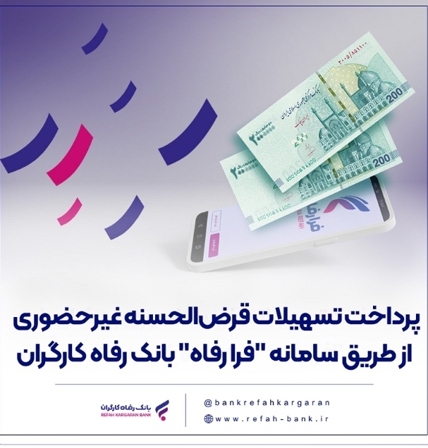 پرداخت تسهیلات قرض‌الحسنه غیرحضوری از طریق سامانه "فرا رفاه" بانک رفاه کارگران