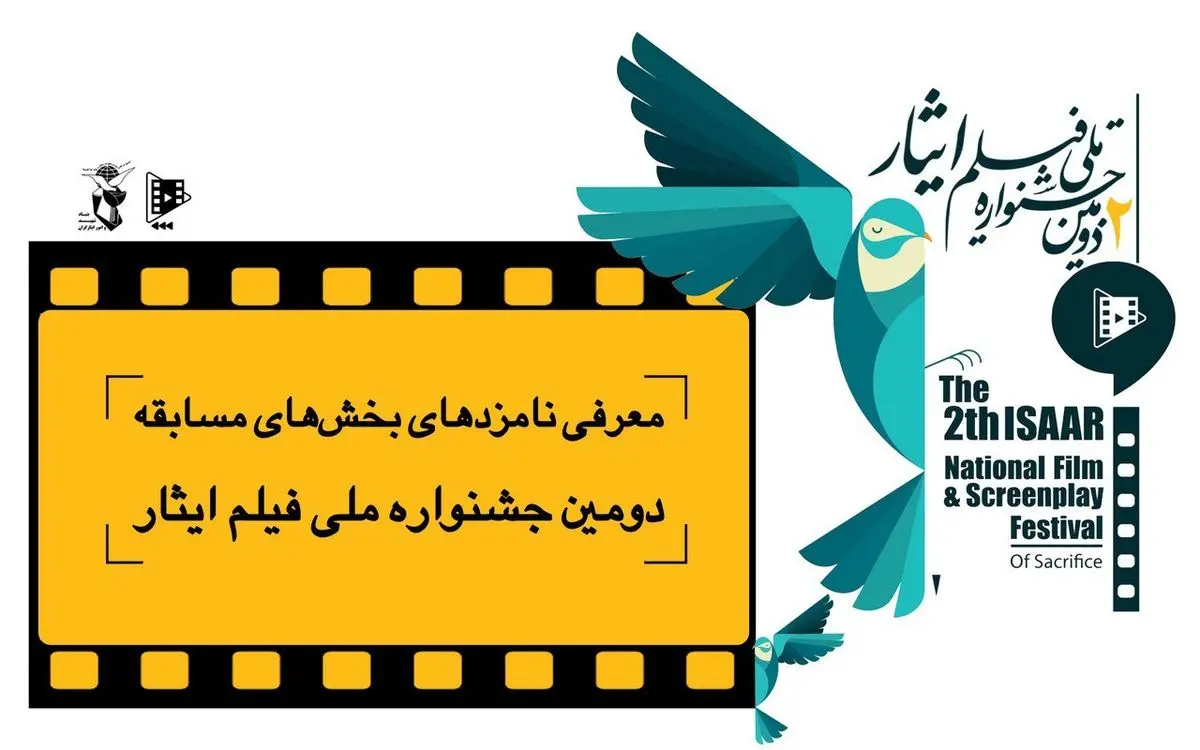 نامزدهای بخش‌های مسابقه دومین جشنواره ملی فیلم ایثار معرفی شدند