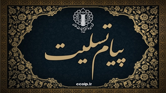 پیام تسلیت نماینده ولی فقیه و رئیس شورای هماهنگی تبلیغات اسلامی در پی درگذشت همسر خانم دکتر خزعلی  