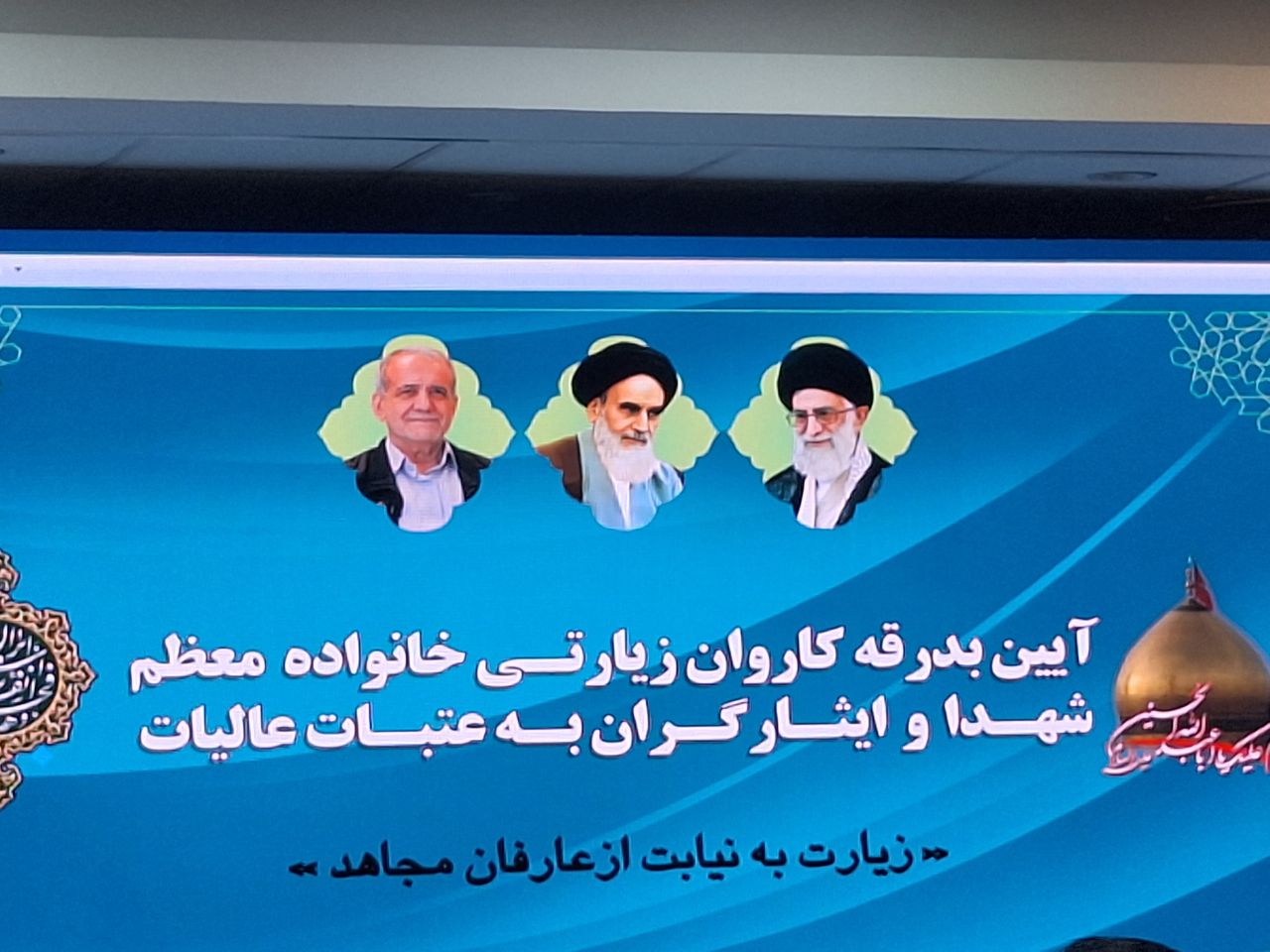 مراسم بدرقه کاروان خانواده معظم شهدا و ایثارگران به عتبات عالیات برگزار شد