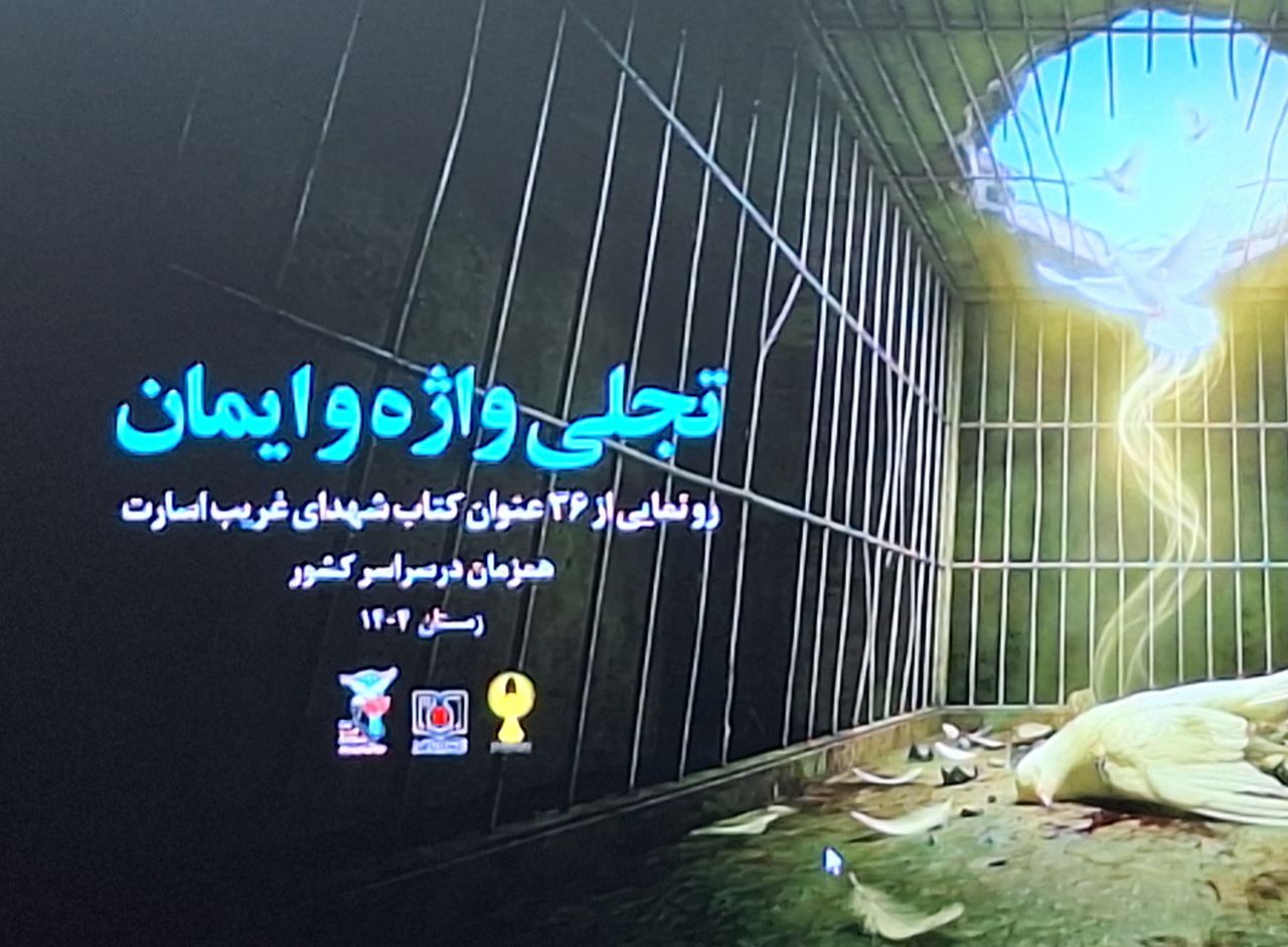 روایت ایثار در قاب کتاب؛ ۳۶ اثر از زندگی شهدای غریب اسارت رونمایی شد