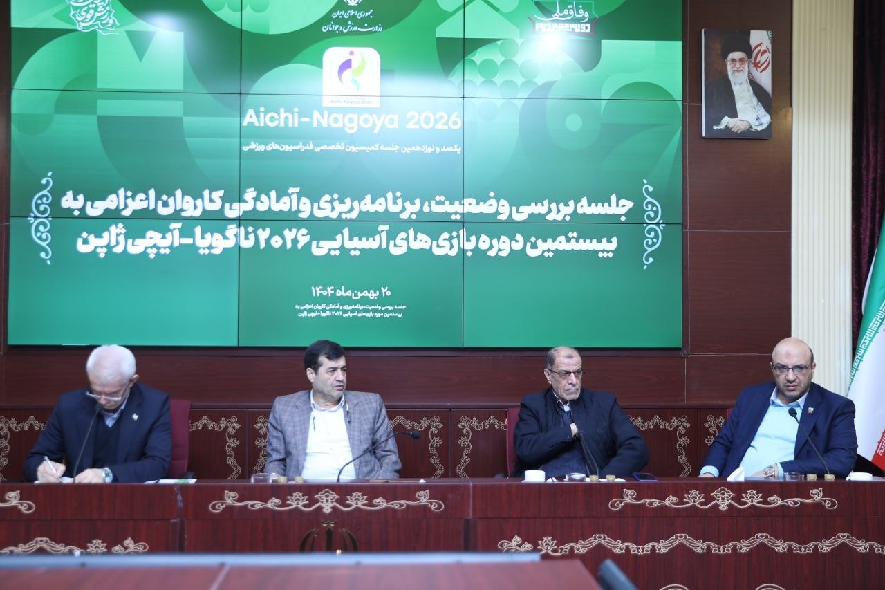 نشست تخصصی بازی‌های آسیایی ناگویا و ساحلی سانیا