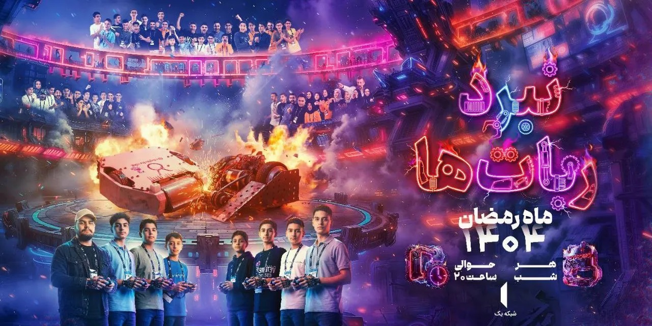«نبرد ربات‌ها» ماه رمضان به تلویزیون می‌رسد/ ترکیب شور جوانی، تلاش و خلاقیت با طعم رباتیک 