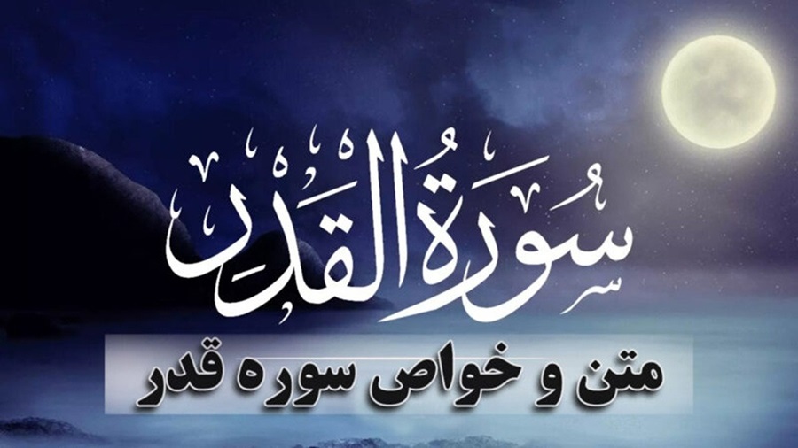 خواص شگفت‌انگیز سوره قدر؛ از وسعت روزی و شفای بیمار تا گشایش بخت و ازدواج