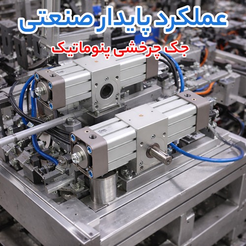 از چرخش نرم تا نیروی حفاری؛ جک چرخشی پنوماتیک، هیدروموتور اوربیتالی و قیمت پمپ بیل بکهو