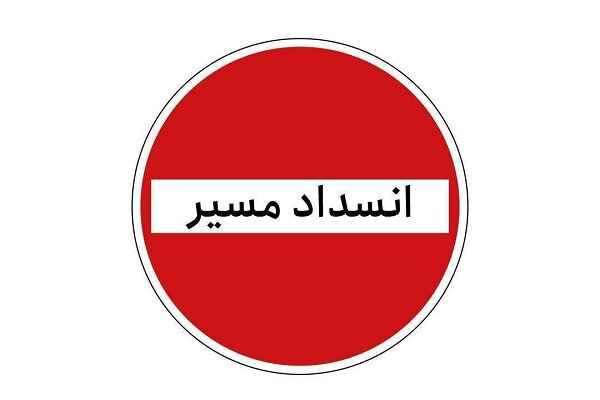 جاده کرج - چالوس از فردا به صورت مقطعی مسدود می‌شود