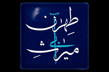 پخش مستند «میراث آبی طهران» از شبکه تهران