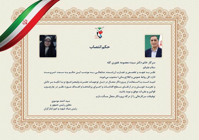 انتصاب سرپرست اداره‌کل روابط عمومی و اطلاع‌رسانی بنیاد شهید و امور ایثارگران