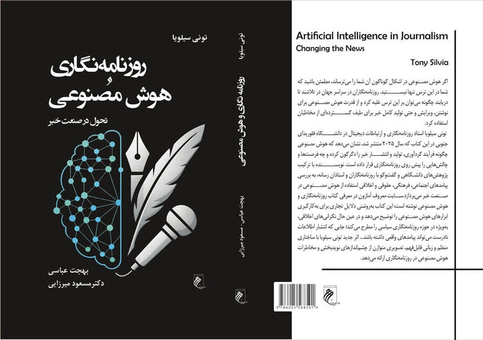روزنامه‌نگاری و هوش مصنوعی در بازار کتاب ایران