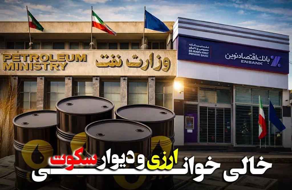 چرا بانک اقتصاد نوین و وزارت نفت از پاسخگویی فرار می کنند؟