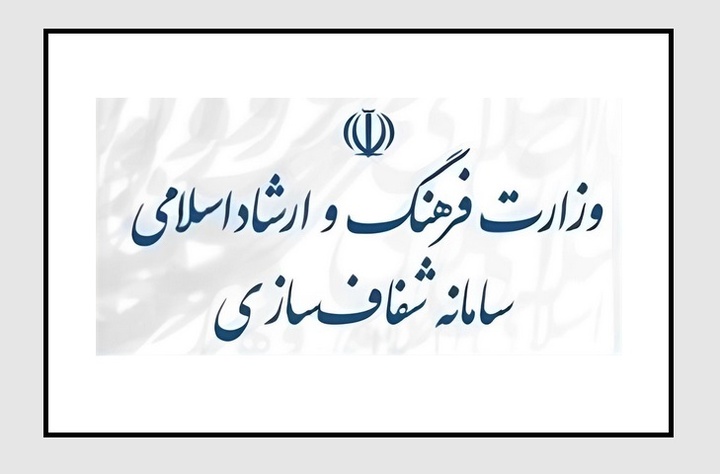 وزارت ارشاد شفاف‌سازی کرد