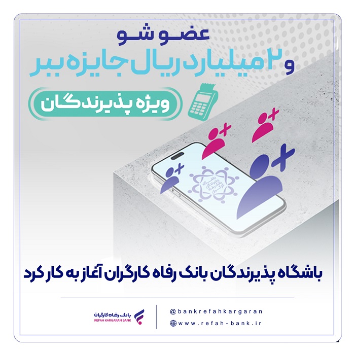 باشگاه پذیرندگان بانک رفاه کارگران آغاز به کار کرد
