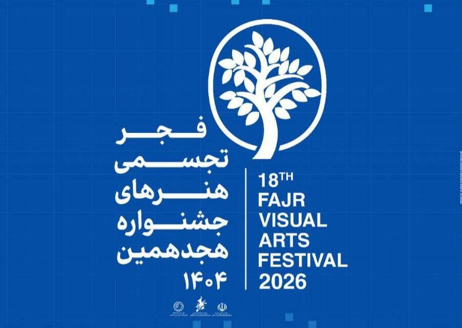 هجدهمین جشنواره هنرهای تجسمی فجر عصر امروز در شوشتر افتتاح می‌شود