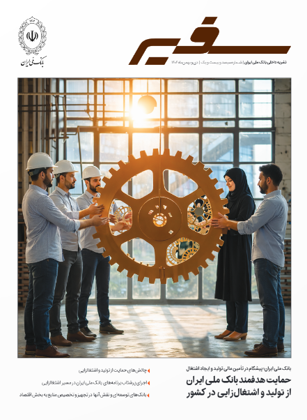 شماره ۳۲۱ ماهنامه «سفیر» بانک ملی ایران منتشر شد