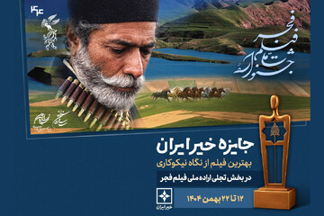 معرفی نامزدهای جایزه خیر بخش تجلی اراده ملی فجر 