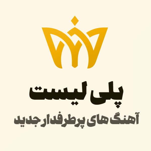 تاج موزیک؛ مرجع دانلود آهنگ های ترند و هوش مصنوعی