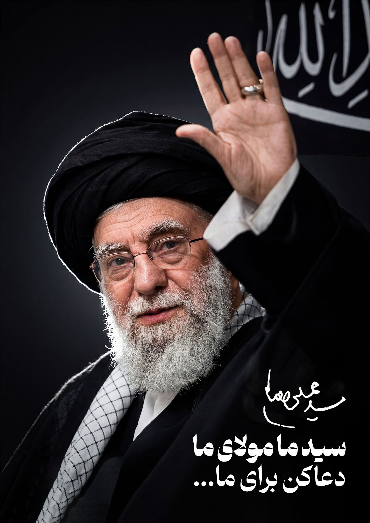 سید ما مولای ما دعاکن برای ما...