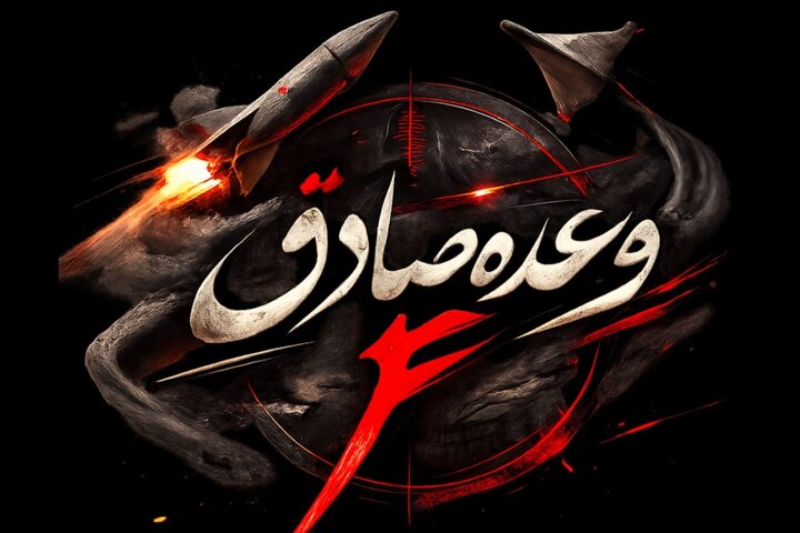 وعده صادق 4