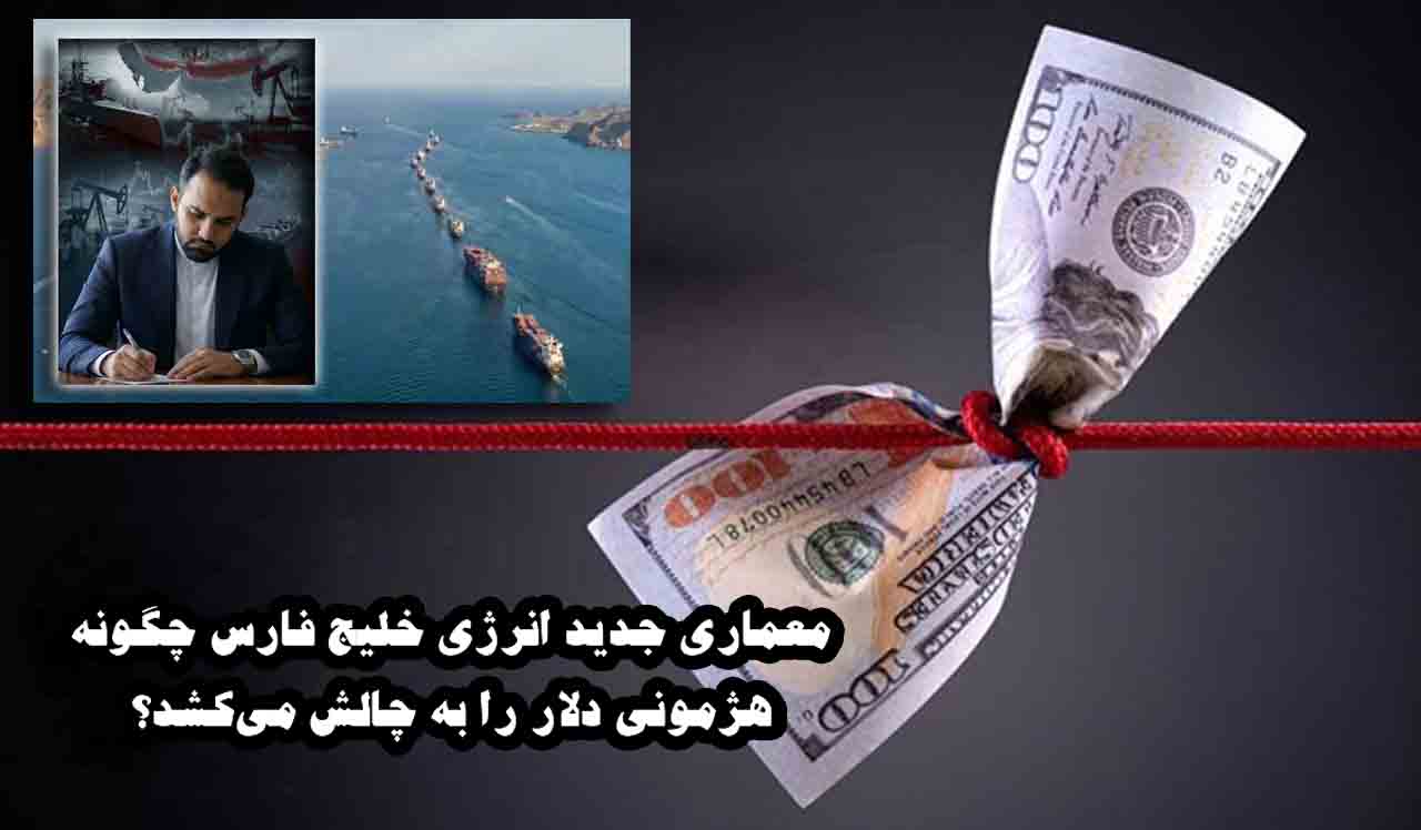 معماری جدید انرژی خلیج فارس چگونه هژمونی دلار را به چالش می‌کشد؟