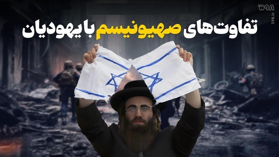 یهودیت دین است، صهیونیسم ایدئولوژی اشغالگری/ تفاوت را بدانیم