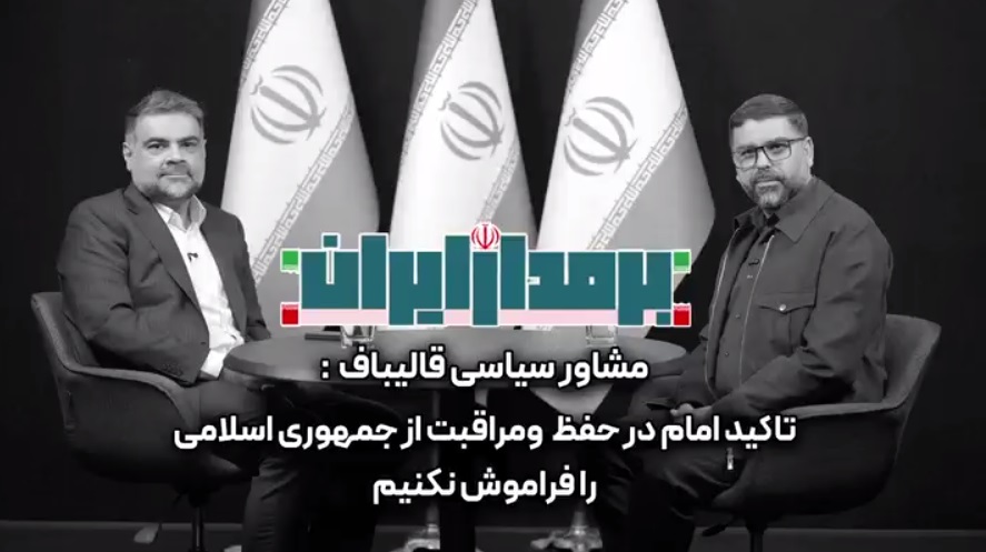 تاکید امام در حفظ و مراقبت از جمهوری اسلامی را فراموش نکنیم