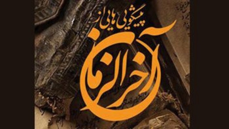 احادیث و نشانه‌های آخرالزمان در مورد زنان