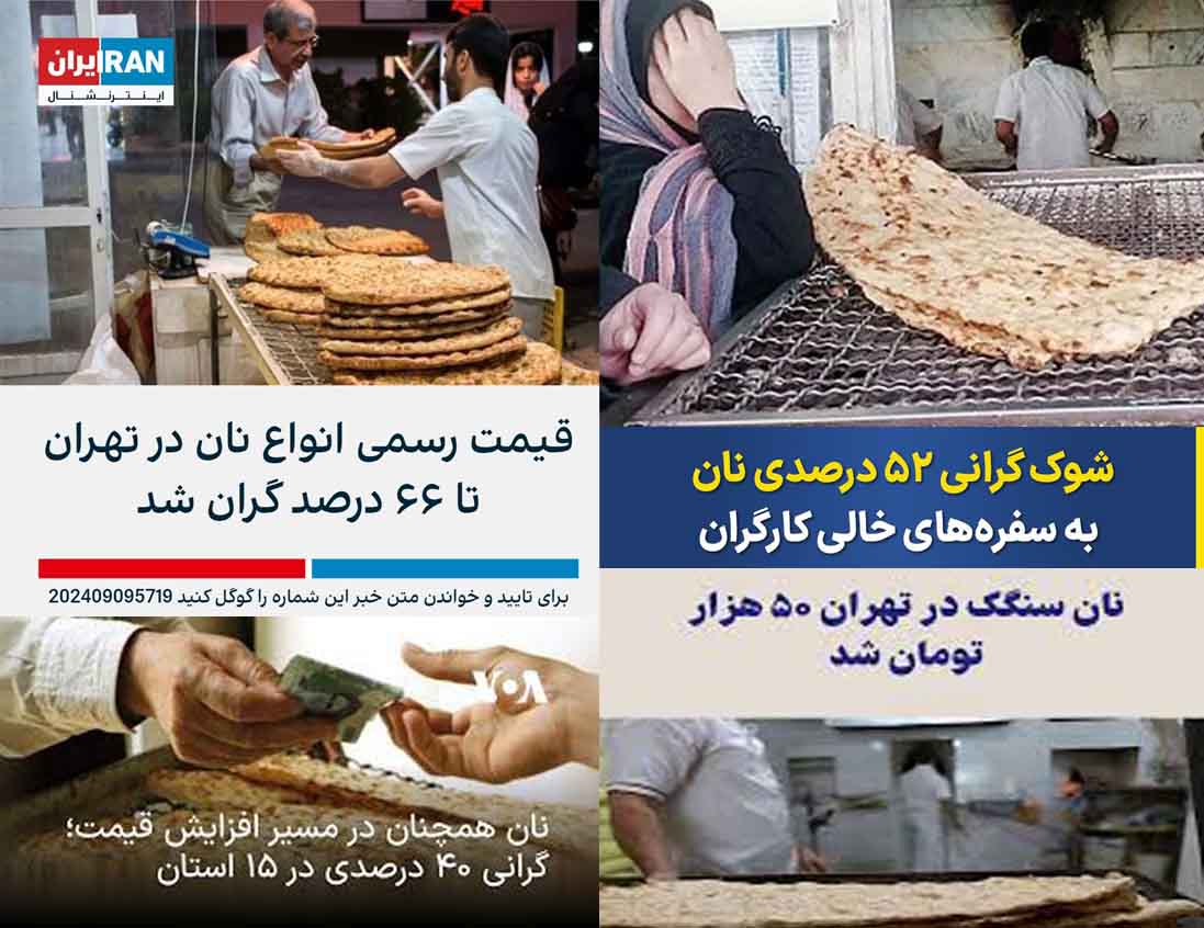 صدای آمریکا از گرانی ۴۰ درصدی نان در ۱۵ استان خبر داد/ مسئولان: هنوز ابلاغیه‌ای صادر نشده است