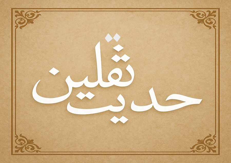 برتری علمی امیرالمؤمنین علیه السلام بر سایر صحابه بر اساس حدیث ثقلین و منابع معتبر اهل سنت
