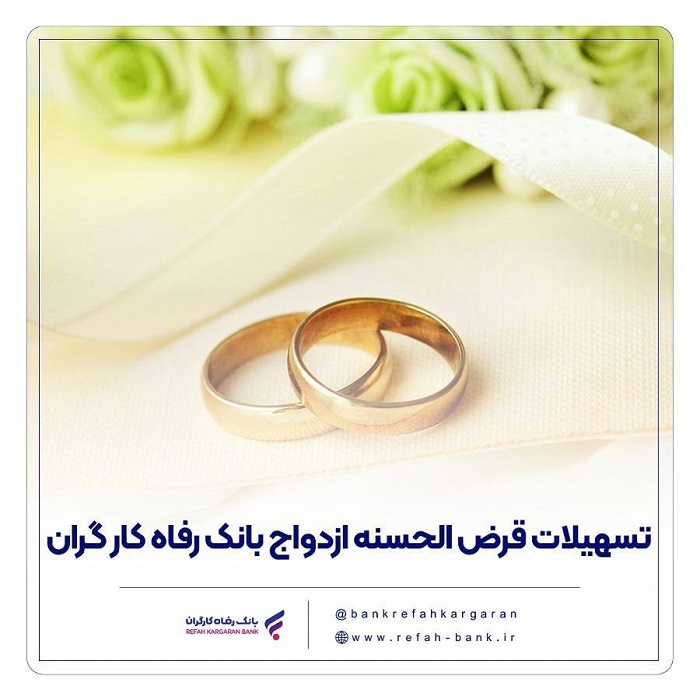 پرداخت بیش از 7,000 میلیارد ریال تسهیلات ازدواج در اردیبهشت ماه سال جاری توسط بانک رفاه کارگران