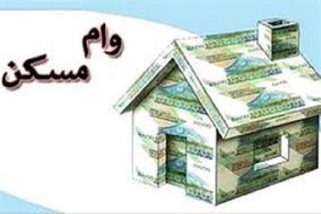ابلاغ وام ۴۰۰ میلیونی مسکن برای ۳ دهک اول