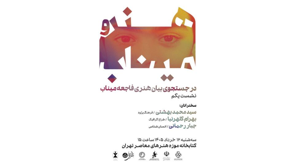 «در جستجوی بیان هنری فاجعه میناب» برگزار شد