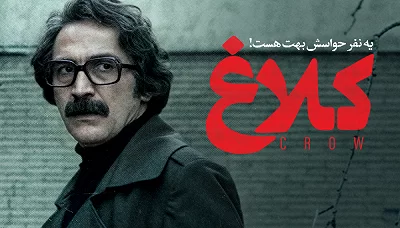 تأملی بر سریال «کلاغ»/ تکنیک در خدمت تطهیر تاریخ و تطهیر ساواک در پوشش روایت عاشقانه
