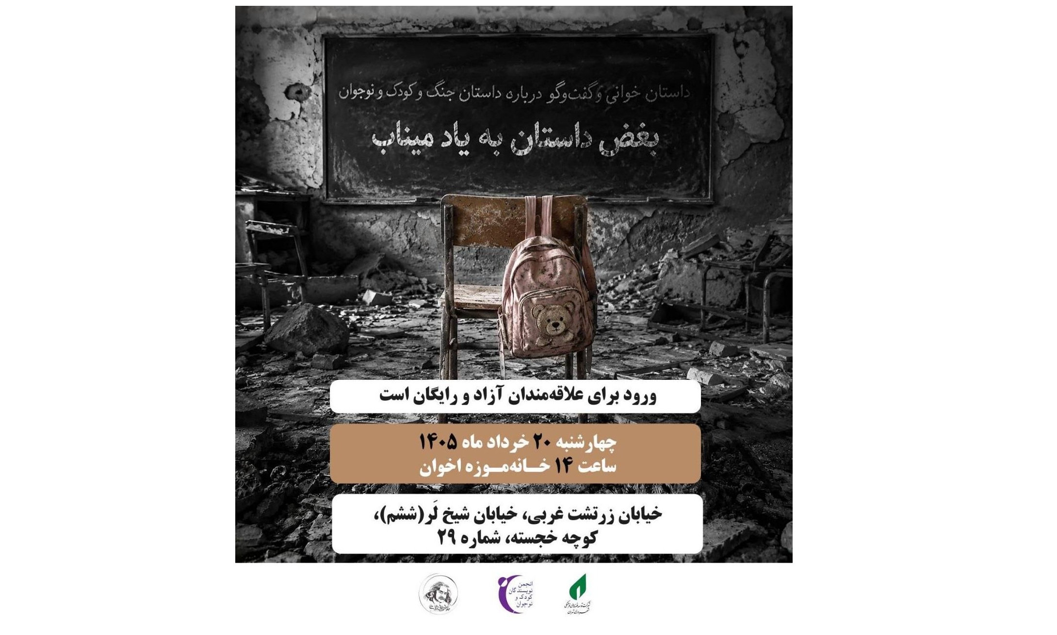 بغض داستان به یاد کودکان میناب