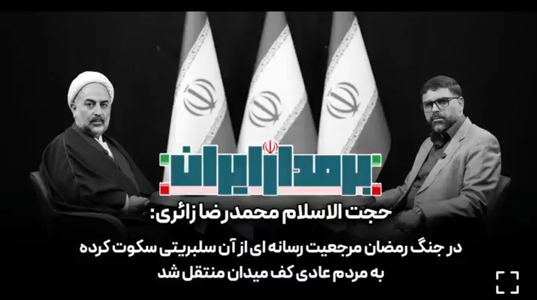 در جنگ رمضان، مرجعیت رسانه ای از آن سلبریتی سکوت کرده، به مردم عادی کف میدان منتقل شد