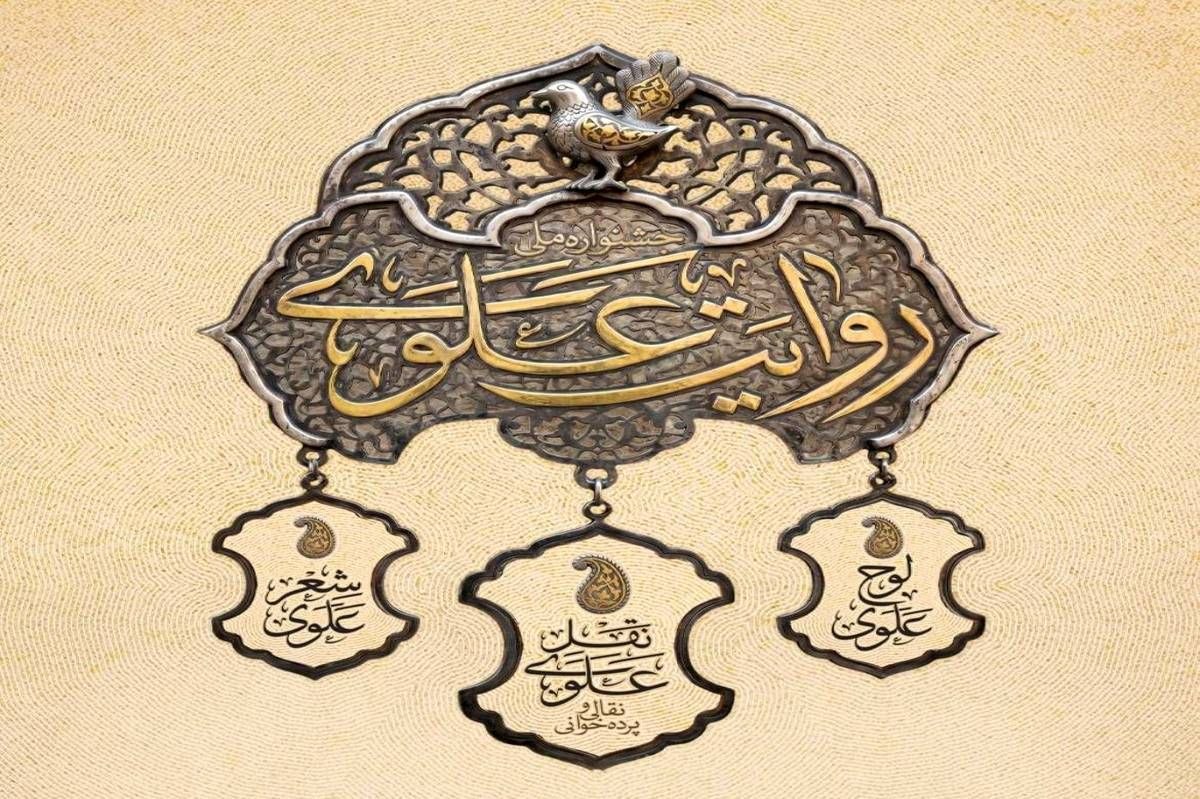 جشنواره سراسری جشنواره «روایت علوی» با ۱۲۰ برنامه اجرا در سراسر کشور تا عید مباهله