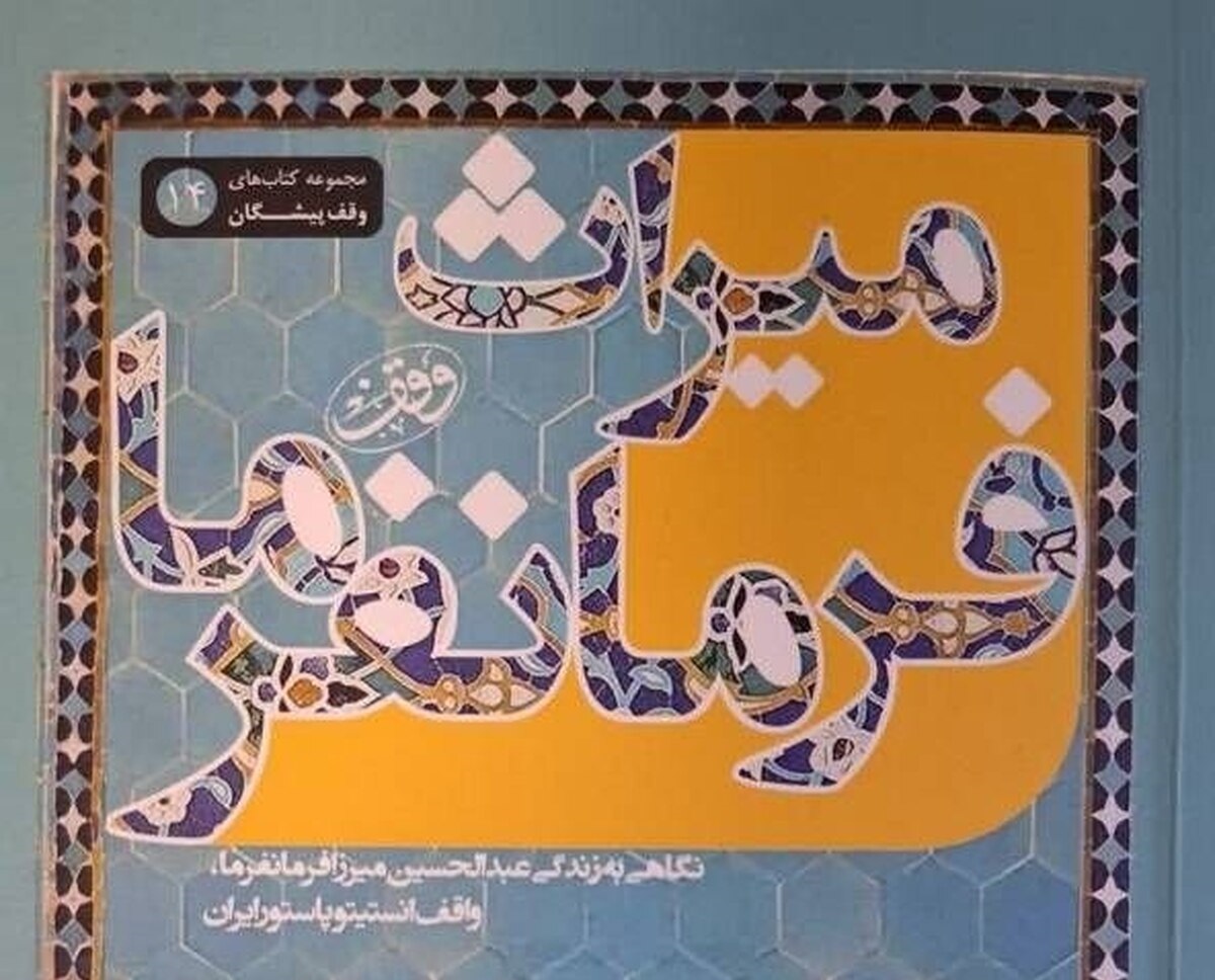  «میراث فرمانفرما»؛ روایتی از بزرگ‌ترین وقف درمانی تهران