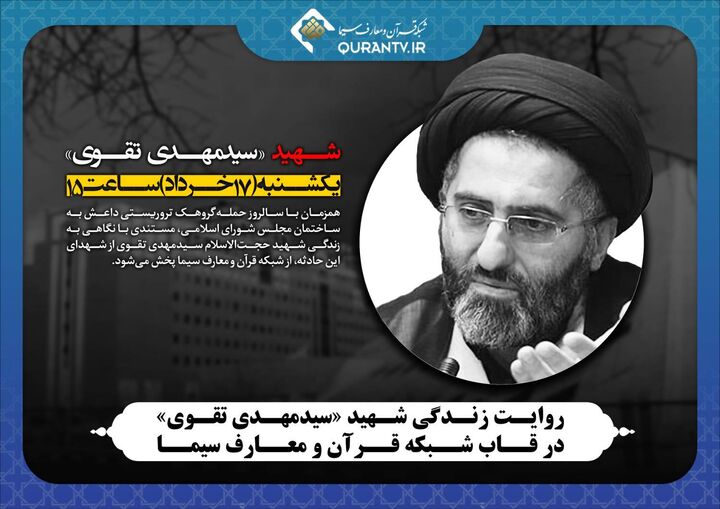 روایت زندگی شهید «سیدمهدی تقوی» در قاب شبکه قرآن و معارف