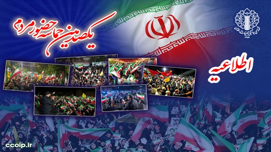 اطلاعیه شورای هماهنگی تبلیغات اسلامی به مناسبت یک‌صدمین موج حضور حماسی اجتماعات بی نظیر شبانه مردمی در سراسر کشور