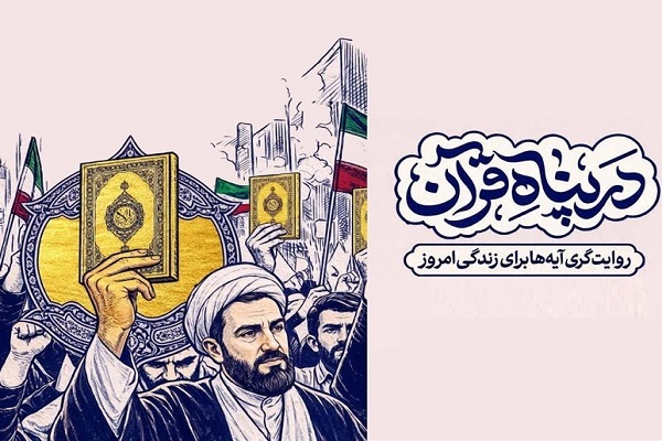 پویش «ایران در پناه قرآن» تا پایان خرداد تمدید شد