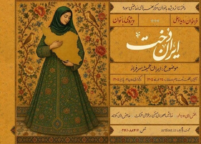 فراخوان رویداد ملی «ایران‌دخت» منتشر شد