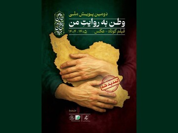 آئین پایانی پویش فیلمسازی «وطن به روایت من» برگزار می‌شود
