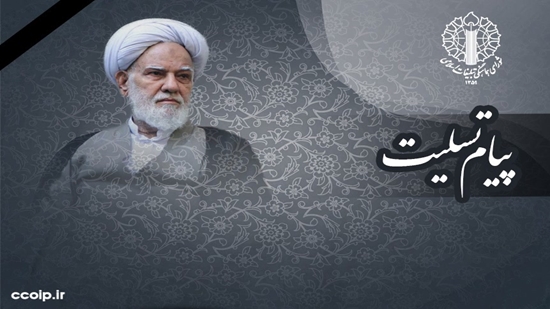 پیام تسلیت نماینده ولی فقیه و رئیس شورای هماهنگی تبلیغات اسلامی در پی ارتحال حجت الاسلام والمسلمین مطلبی
