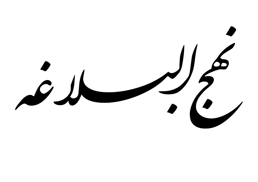 آتش عشق در جان همام/ چگونه خطبه متقین، روحی را پرواز داد؟