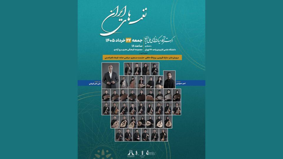 اجرای ارکستر آکادمیک سازهای ملی ایران در برج آزادی