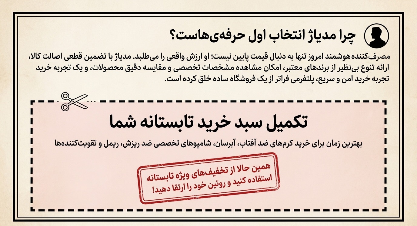تخفیف تابستانه محصولات آرایشی و بهداشتی مدیا