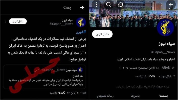 سپاه هیچ صفحه‌ای در «ایکس» ندارد