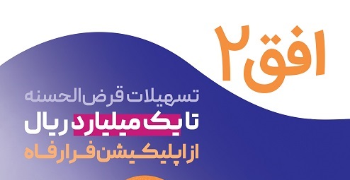 مهلت افتتاح حساب و پرداخت تسهیلات در طرح افق ٢ بانک رفاه کارگران تمدید شد