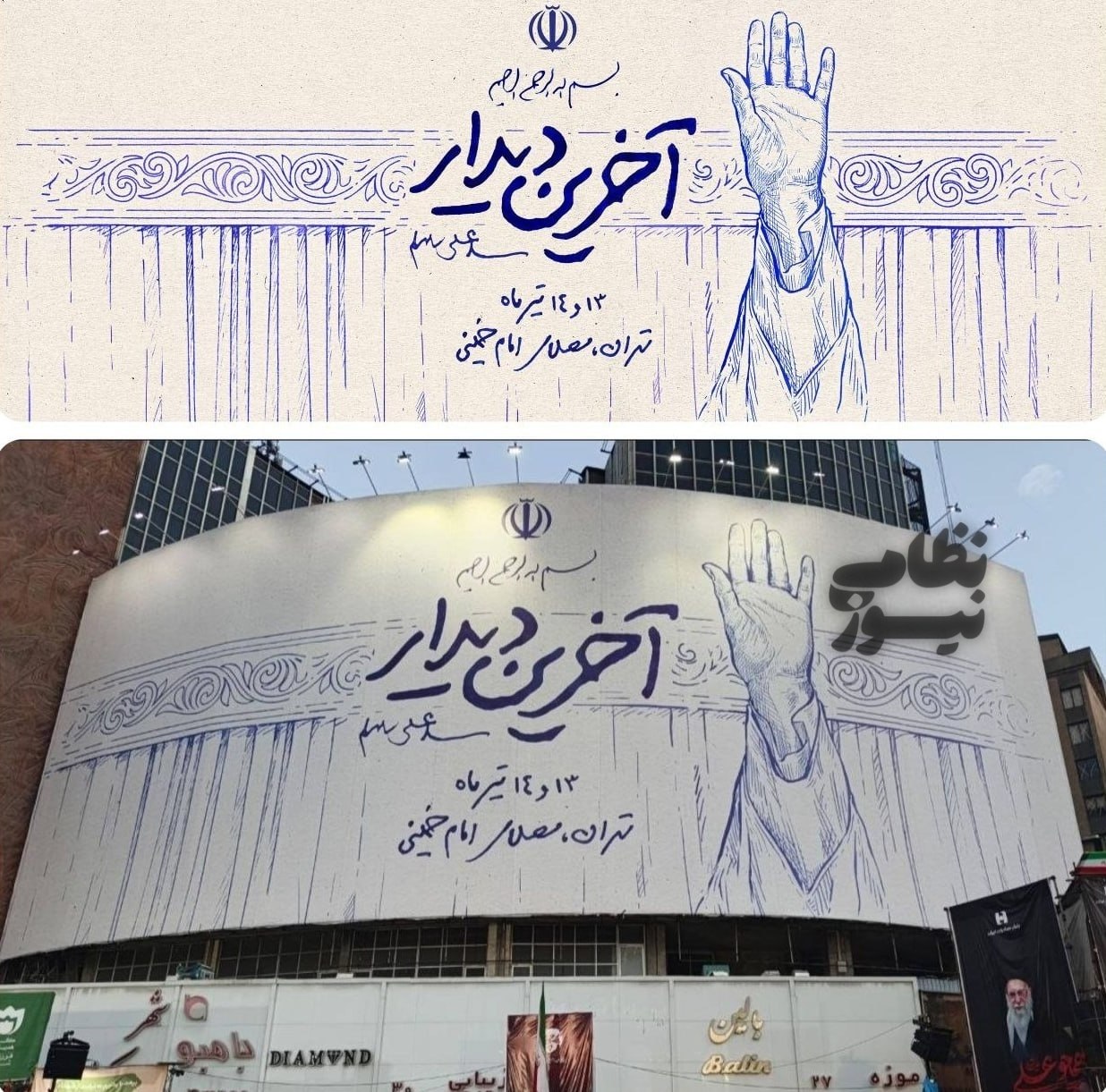 آخرین دیدار