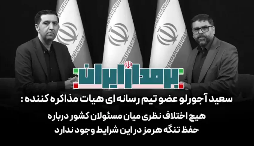 هیچ اختلاف نظری میان مسئولان کشور درباره حفظ تنگه هرمز در این شرایط وجود ندارد