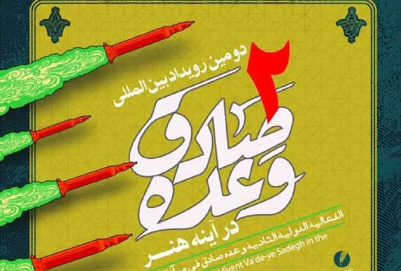 فراخوان «دومین رویداد بین‌المللی وعده صادق در آینه هنر»
